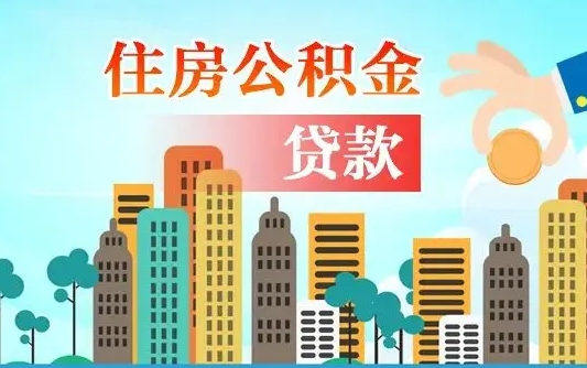 安阳个人住房公积金如何提取（2020个人公积金提取流程）