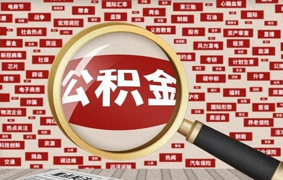 安阳住房公积金的提取方法（住房公积金 提取流程）