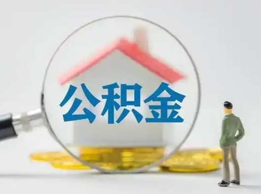 安阳跨区可以取公积金吗（跨区可以提取公积金吗）